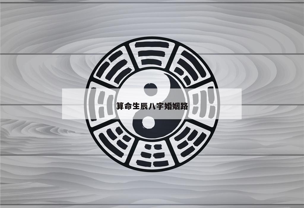 算命生辰八字婚姻路