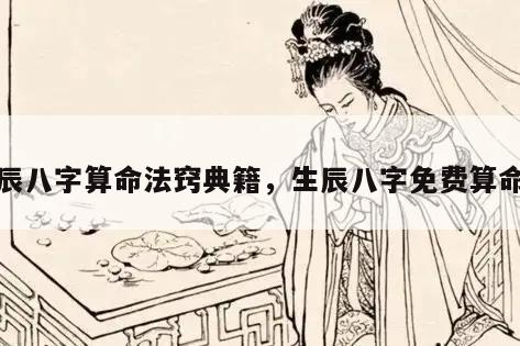 生辰八字算命法窍典籍，生辰八字免费算命法