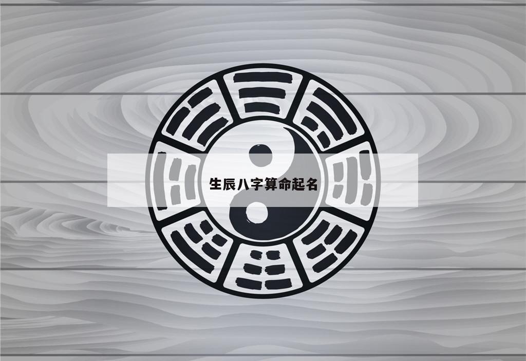 生辰八字算命起名