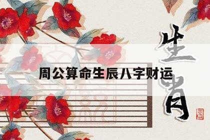 周公算命生辰八字财运