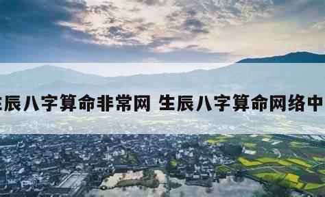生辰八字算命非常网 生辰八字算命网络中国