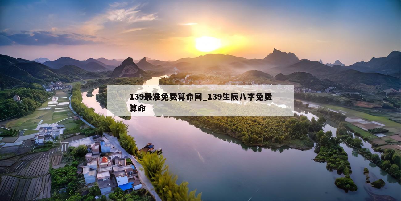 139最准免费算命网_139生辰八字免费算命