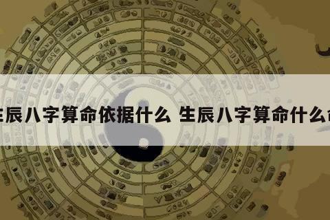 生辰八字算命依据什么 生辰八字算命什么命