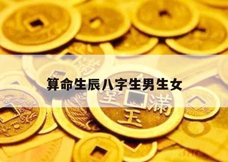 算命生辰八字生男生女