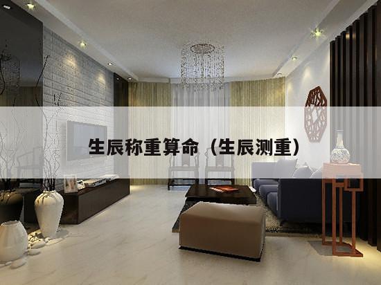  生辰称重算命（生辰测重）