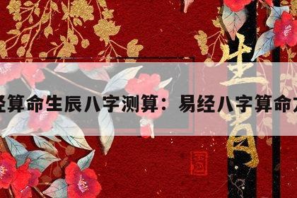 易经算命生辰八字测算：易经八字算命方法