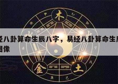 易经八卦算命生辰八字，易经八卦算命生辰八字图像