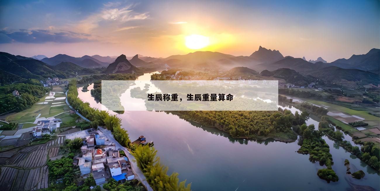 生辰称重，生辰重量算命