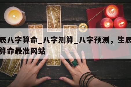 生辰八字算命_八字测算_八字预测，生辰八字算命最准网站