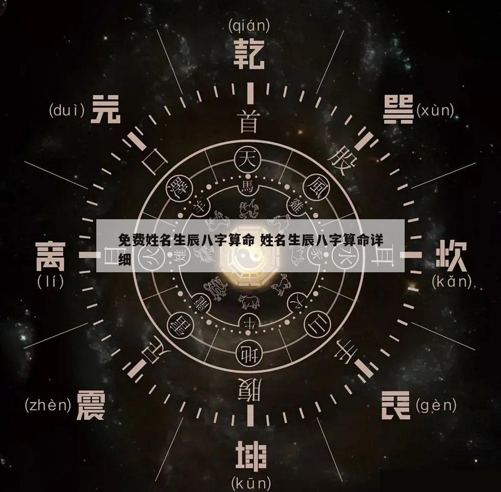 免费姓名生辰八字算命 姓名生辰八字算命详细