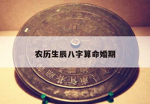 农历生辰八字算命婚期