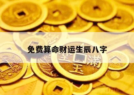 免费算命财运生辰八字