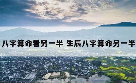 八字算命看另一半 生辰八字算命另一半