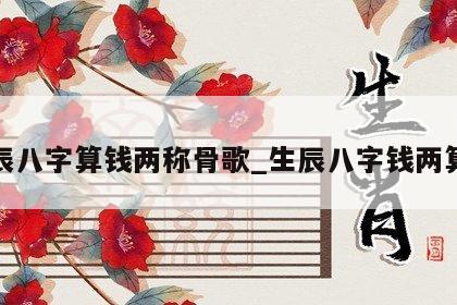 生辰八字算钱两称骨歌_生辰八字钱两算命