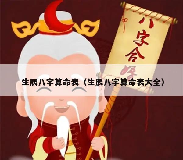  生辰八字算命表（生辰八字算命表大全）