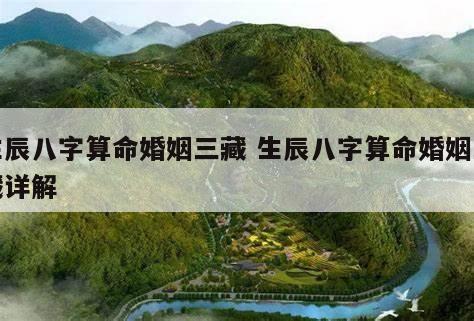 生辰八字算命婚姻三藏 生辰八字算命婚姻三藏详解