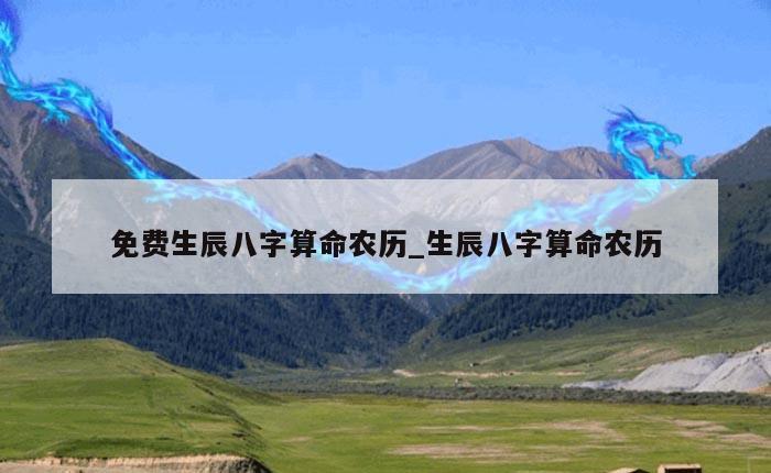 免费生辰八字算命农历_生辰八字算命农历