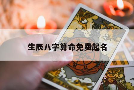 生辰八字算命免费起名