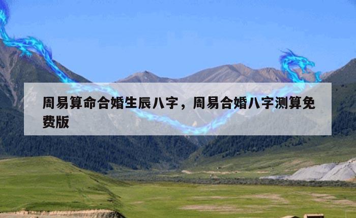 周易算命合婚生辰八字，周易合婚八字测算免费版