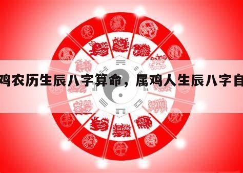 属鸡农历生辰八字算命，属鸡人生辰八字自查表