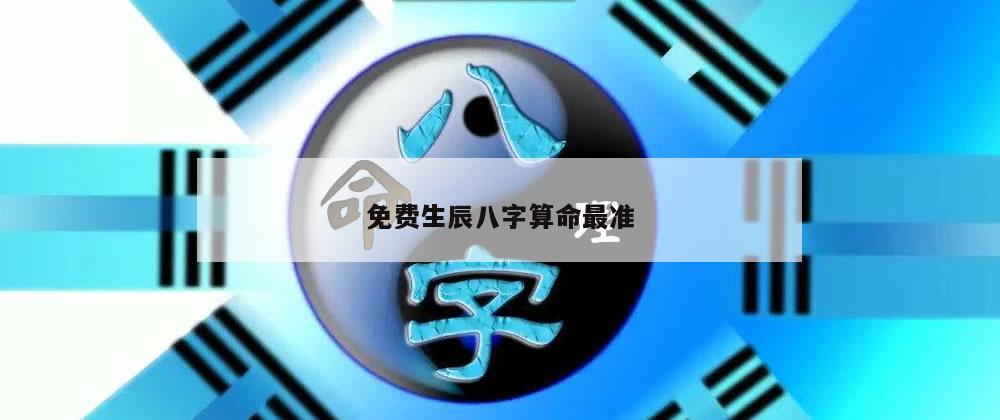 免费生辰八字算命最准