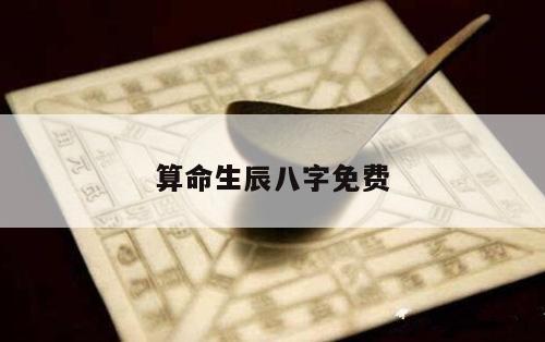 算命生辰八字免费