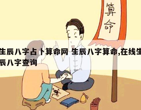 生辰八字占卜算命网 生辰八字算命,在线生辰八字查询