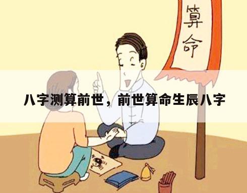 八字测算前世，前世算命生辰八字