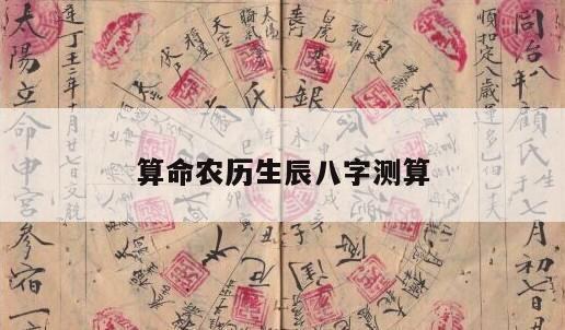 算命农历生辰八字测算