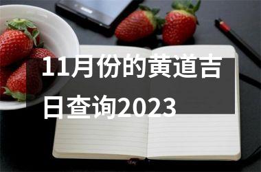 11月份的黄道吉日查询，11月份的黄道吉日查询2021年