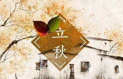 2020年立秋时间是早还是晚 2020年的立秋是早秋还是晚秋