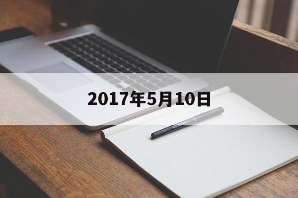 2017年5月10日是什么星座_2017年5月10日