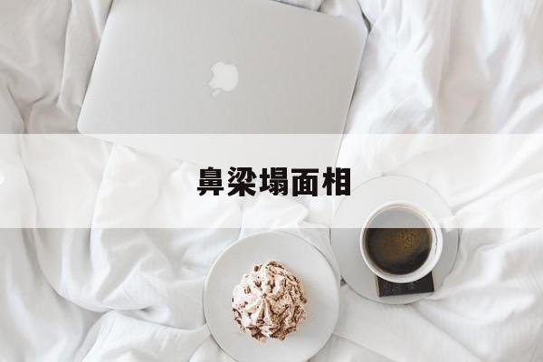 鼻梁塌面相女 鼻梁塌面相