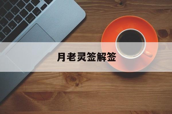  月老灵签解签（月老灵签解签大全查询）