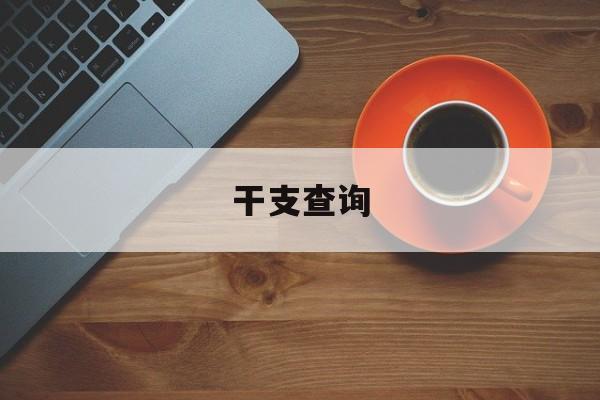  干支查询（干支查询范围）