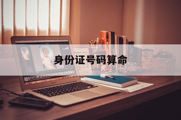 身份证号码算命法，身份证号码算命