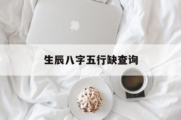 生辰八字五行缺查询