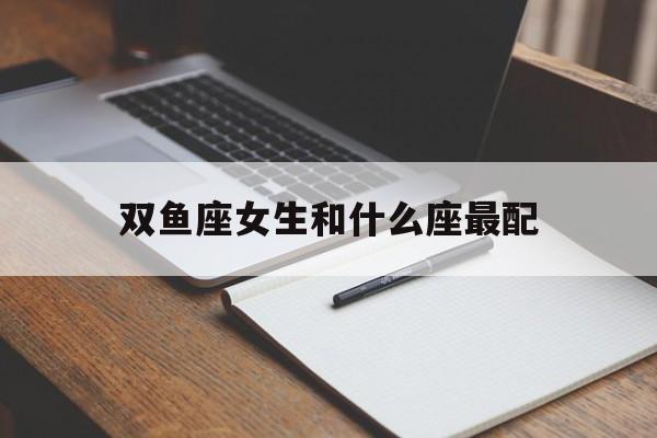 双鱼座女生和什么座最配