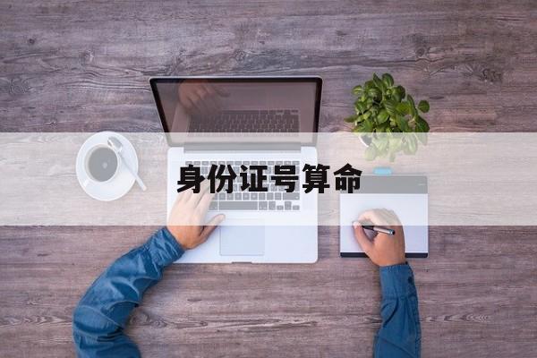 身份证号算命_身份证号算命骗局