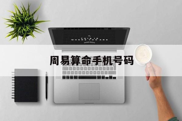 周易手机号码测吉凶准吗，周易算命手机号码