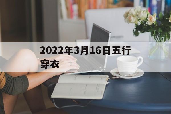 2022年3月16日五行穿衣