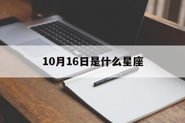 10月16日是什么星座的简单介绍