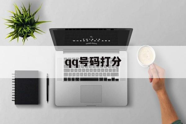 qq号码打分：号码测试凶吉