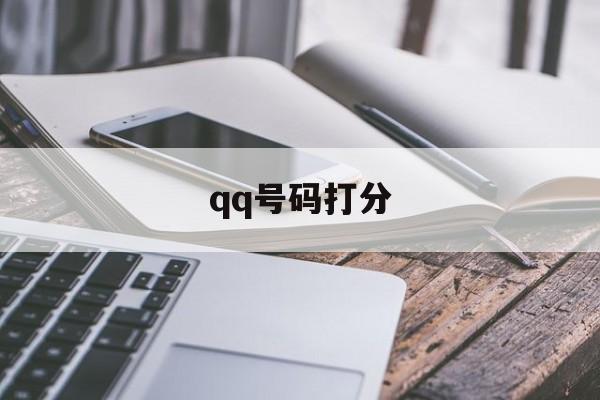 号码含义测试 qq号码打分