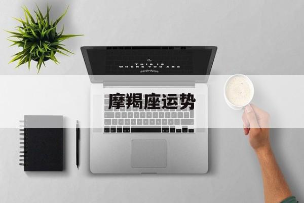 摩羯座运势